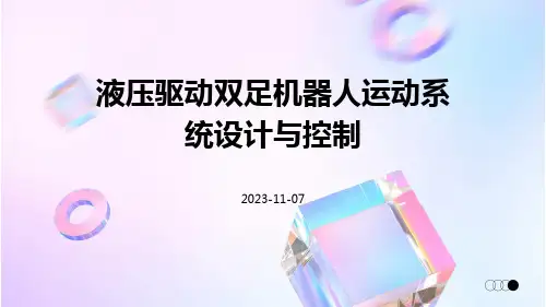 液压驱动双足机器人运动系统设计与控制