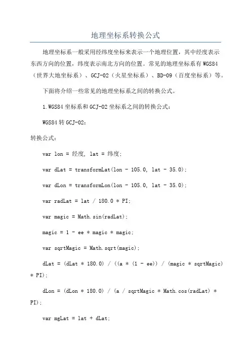 地理坐标系转换公式