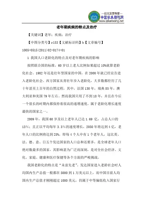 老年期疾病的特点及治疗