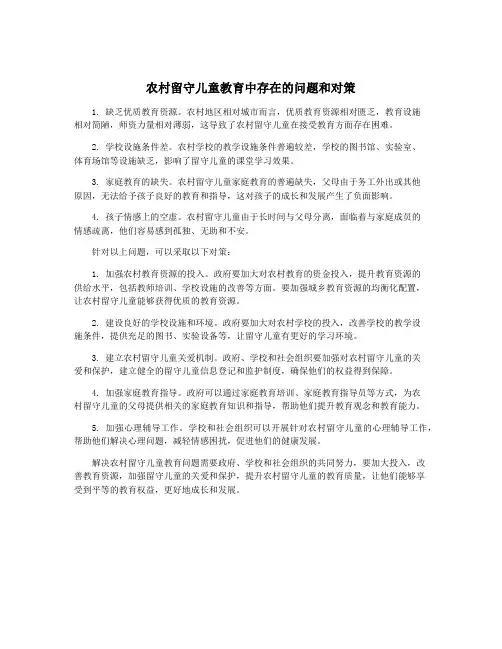 农村留守儿童教育中存在的问题和对策