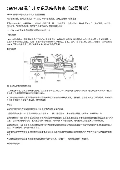 ca6140普通车床参数及结构特点【全面解析】