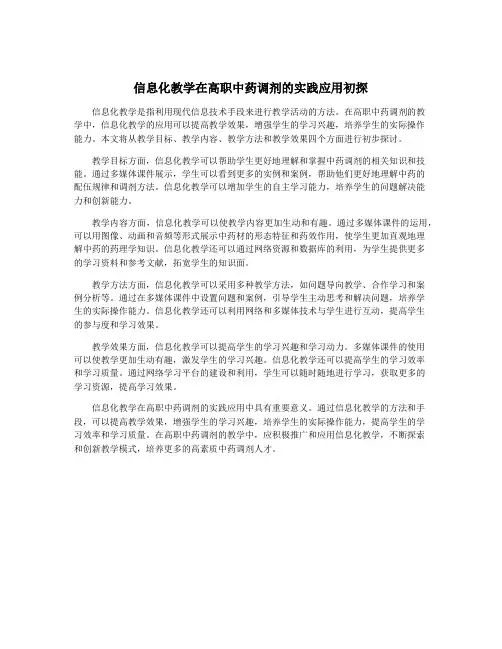 信息化教学在高职中药调剂的实践应用初探
