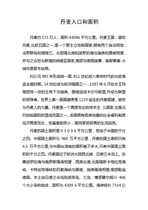 丹麦人口和面积