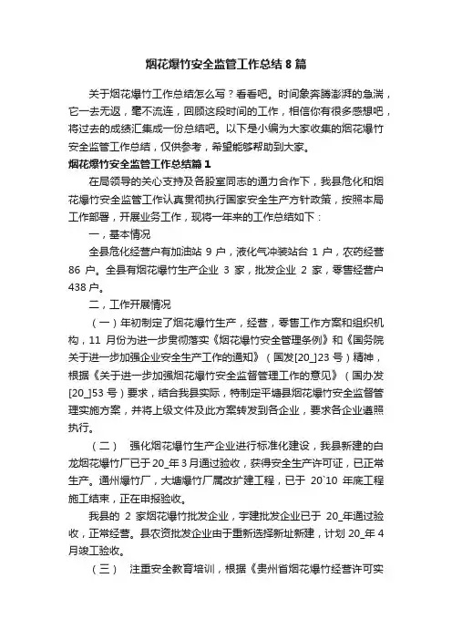 烟花爆竹安全监管工作总结8篇