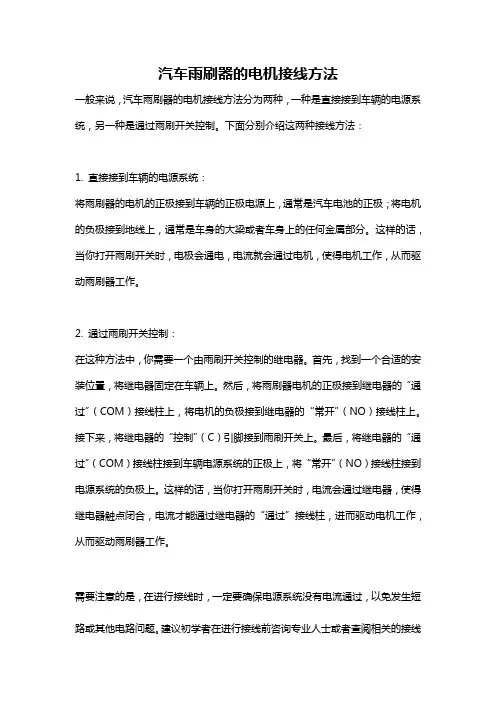 汽车雨刷器的电机接线方法
