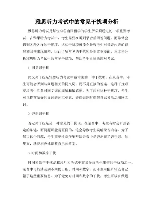雅思听力考试中的常见干扰项分析