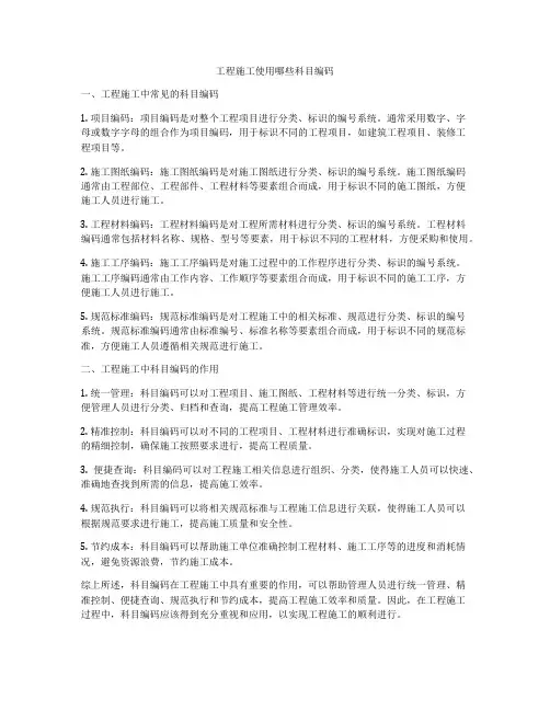 工程施工使用哪些科目编码