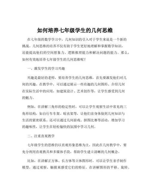 如何培养七年级学生的几何思维