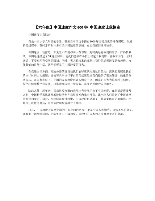 【六年级】中国速度作文600字 中国速度让我惊奇