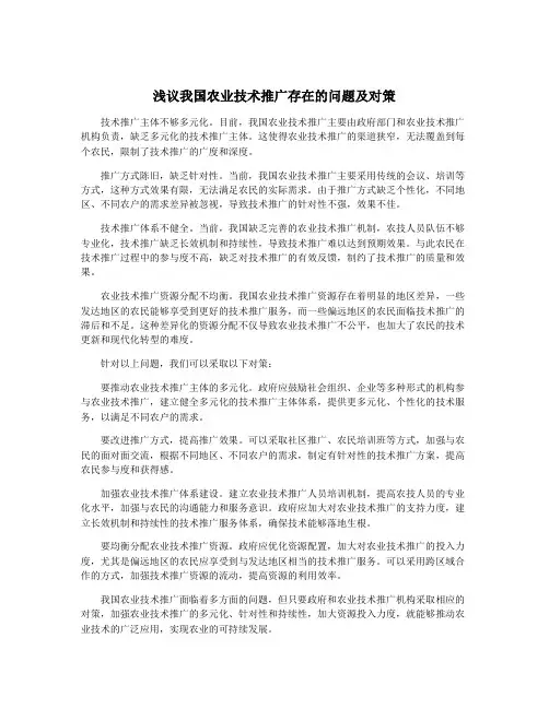 浅议我国农业技术推广存在的问题及对策