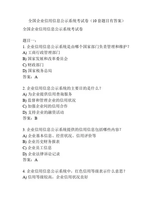 全国企业信用信息公示系统考试卷(10套题目有答案)