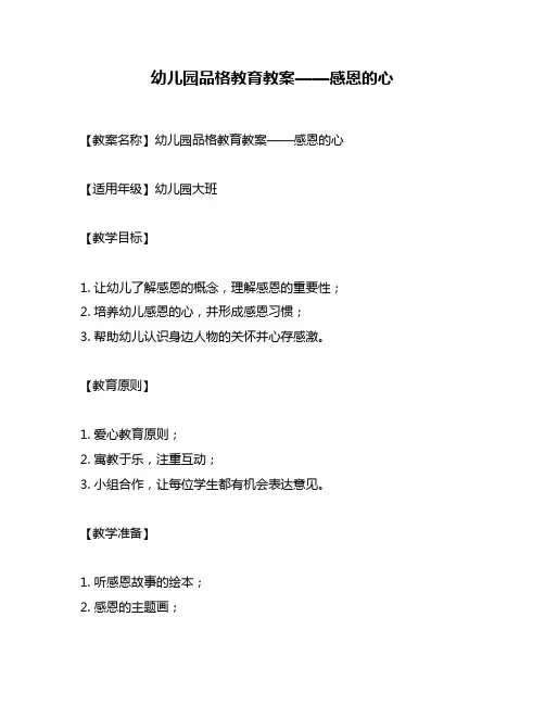 幼儿园品格教育教案——感恩的心