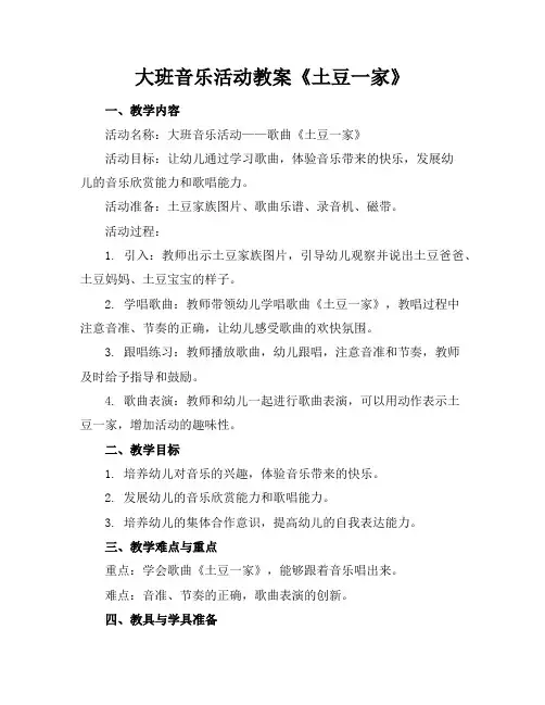大班音乐活动教案《土豆一家》