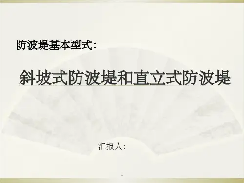 防波堤的基本结构型式及案例破坏分析