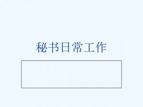秘书日常工作讲义PPT(124张)