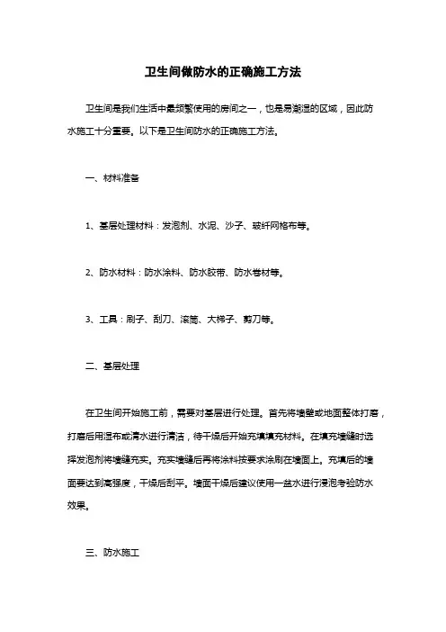 卫生间做防水的正确施工方法