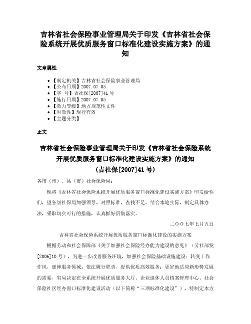 吉林省社会保险事业管理局关于印发《吉林省社会保险系统开展优质服务窗口标准化建设实施方案》的通知