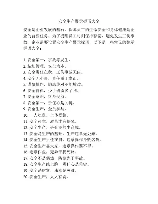 安全生产警示标语大全