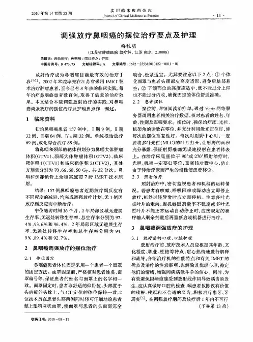 调强放疗鼻咽癌的摆位治疗要点及护理
