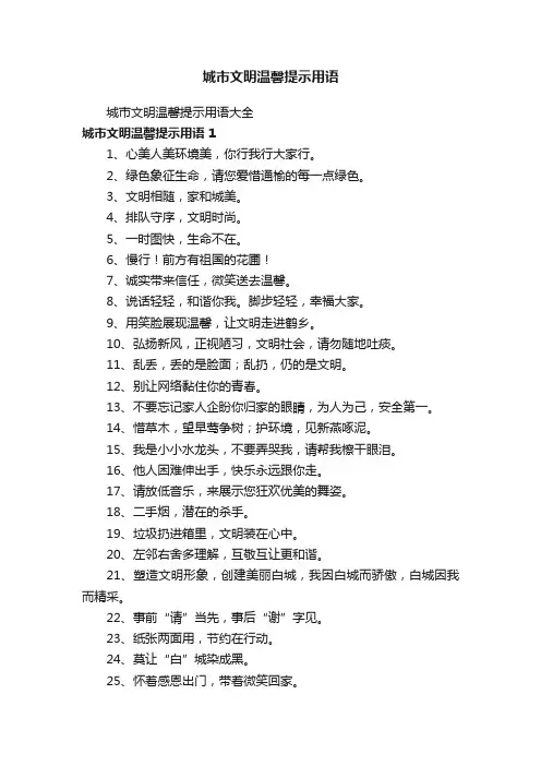 城市文明温馨提示用语大全