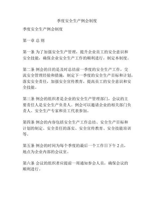 季度安全生产例会制度