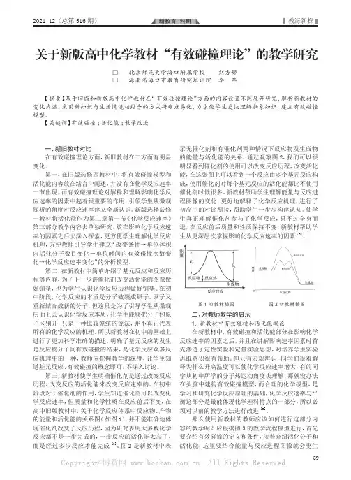 关于新版高中化学教材“有效碰撞理论”的教学研究