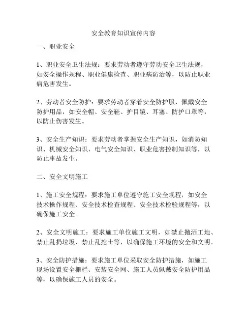 安全教育知识宣传内容
