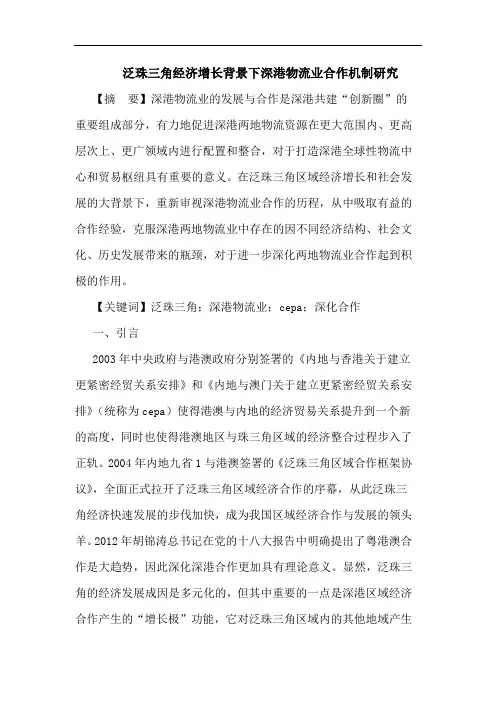 泛珠三角经济增长背景下深港物流业合作机制研究