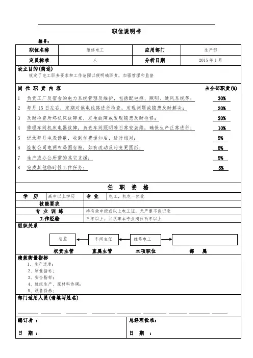 职位说明书(维修电工)