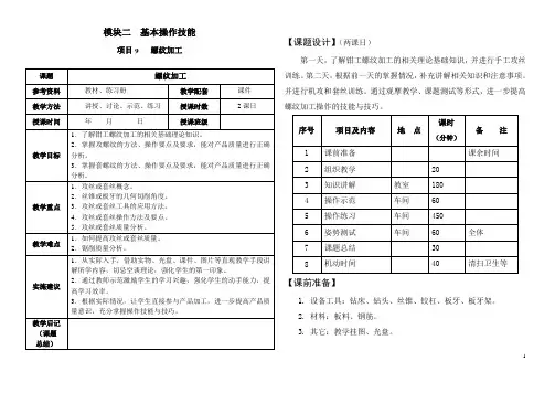 《钳工工艺与技能训练》项目9(螺纹加工)