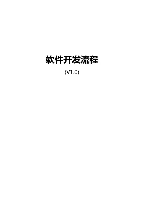 软件研发流程说明书