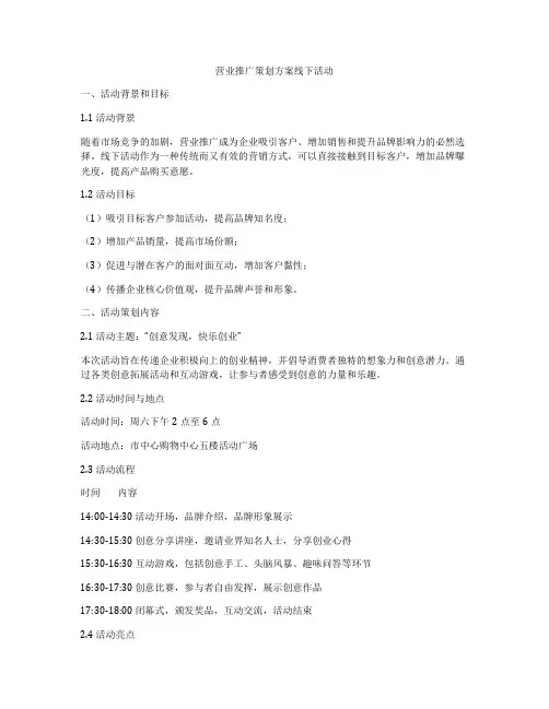 营业推广策划方案线下活动