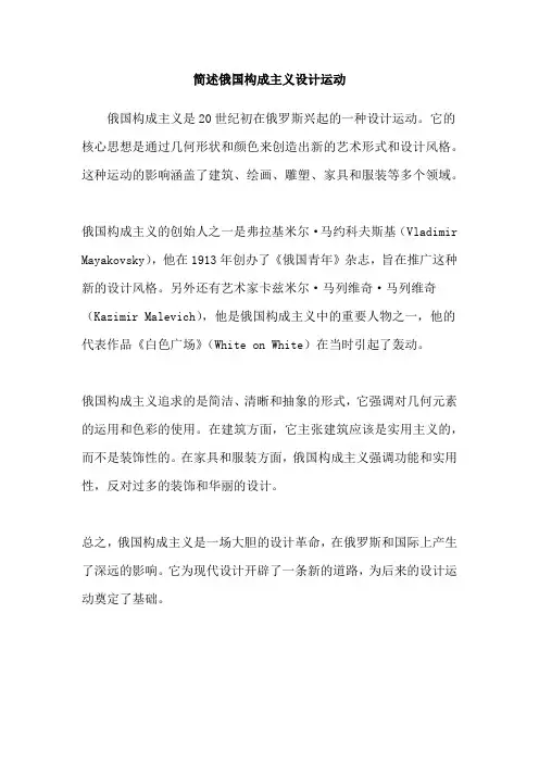 简述俄国构成主义设计运动