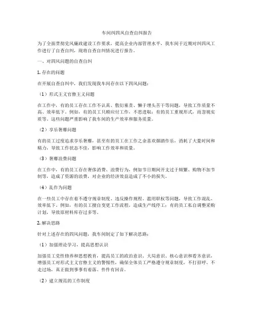 车间纠四风自查自纠报告