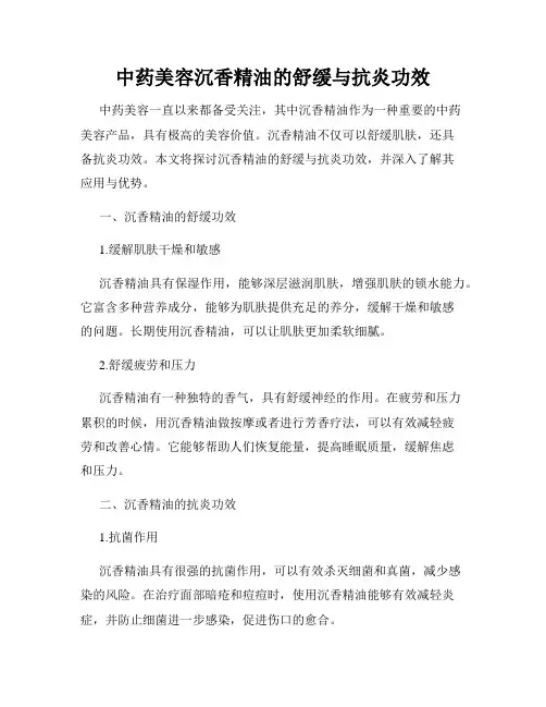中药美容沉香精油的舒缓与抗炎功效