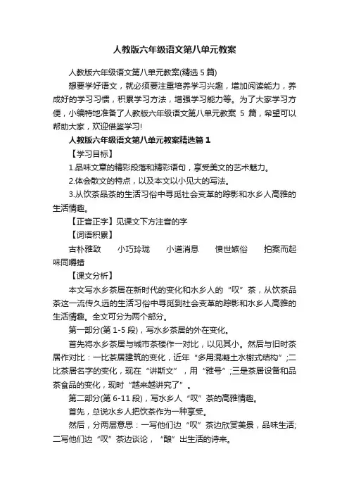 人教版六年级语文第八单元教案
