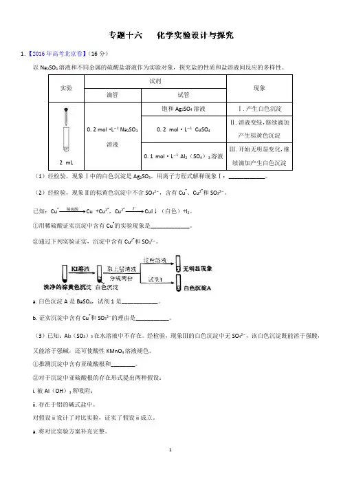 专题16-化学实验设计与探究