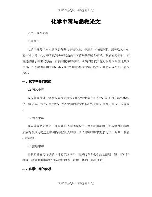 化学中毒与急救论文