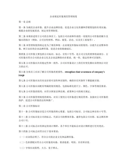 企业视觉形象规范管理制度