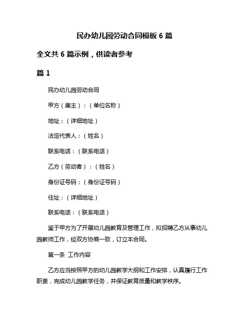 民办幼儿园劳动合同模板6篇