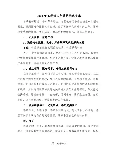 2024年工程师工作总结示范文本(五篇)