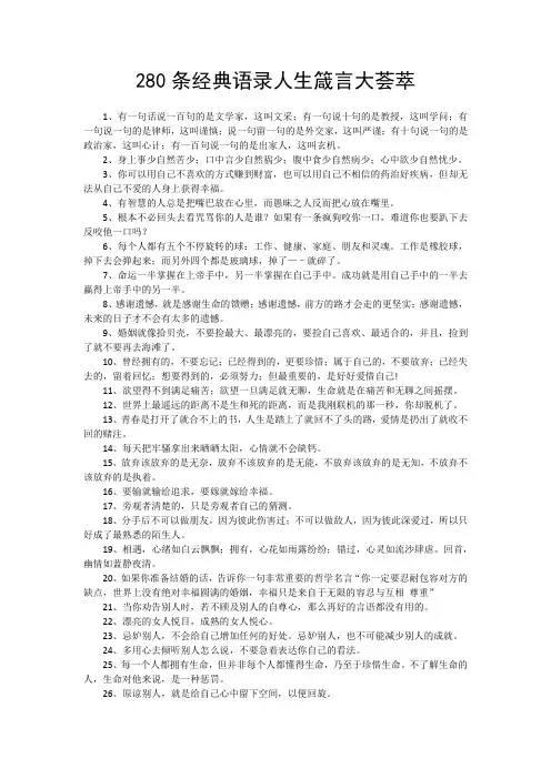 280条经典语录人生箴言大荟萃