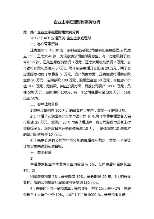企业主家庭理财附案例分析