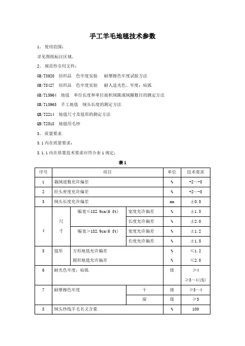 手工羊毛地毯技术参数