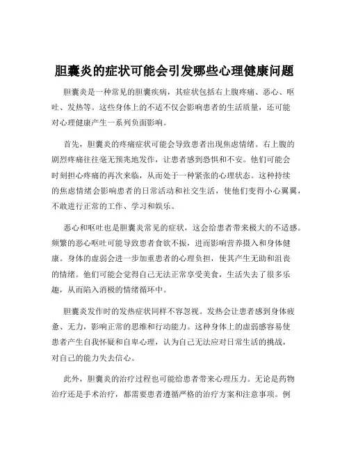 胆囊炎的症状可能会引发哪些心理健康问题