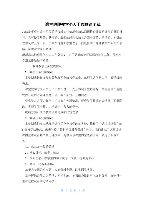 高三地理教学个人工作总结5篇