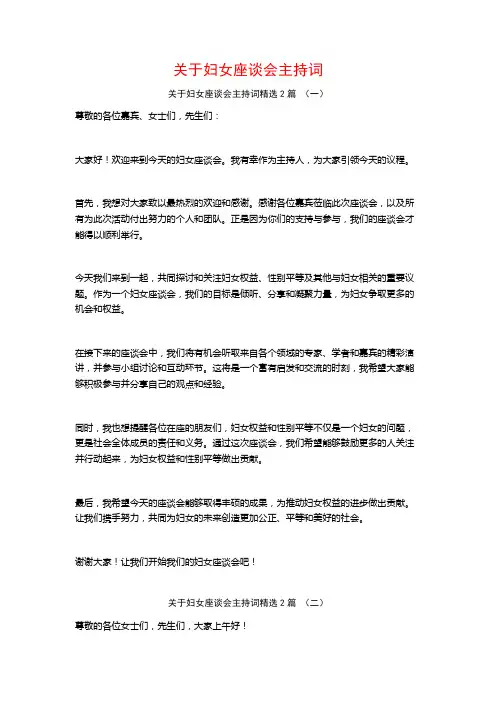 妇女座谈会主持词2篇