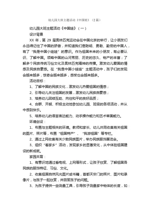 幼儿园大班主题活动《中国娃》（2篇）