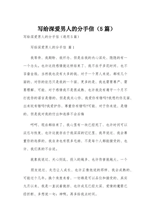 写给深爱男人的分手信(5篇)