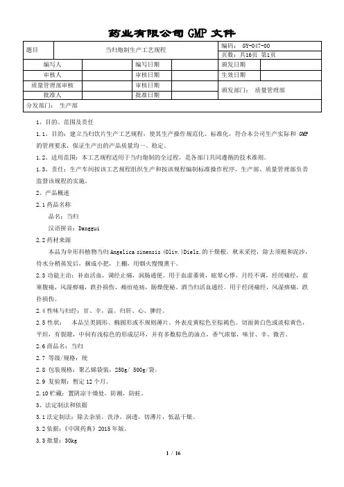 当归炮制生产工艺规程